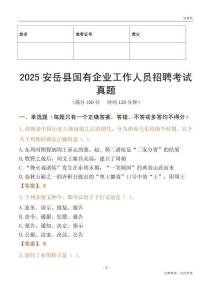 2025安岳縣國企招聘考試真題