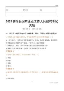 2025安澤縣國企招聘考試真題