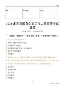 2025定日縣國企招聘考試真題