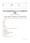 2025宜良县国企招聘考试真题