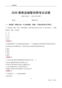 2025察雅輔警考試試題