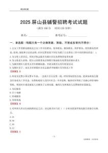 2025屏山輔警考試試題
