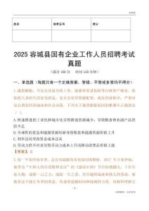 2025容城縣國企招聘考試真題