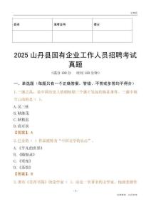 2025山丹县国企招聘考试真题