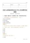 2025山陰縣國企招聘考試真題