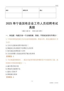 2025壽寧縣國企招聘考試真題