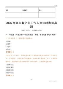 2025寿县国企招聘考试真题