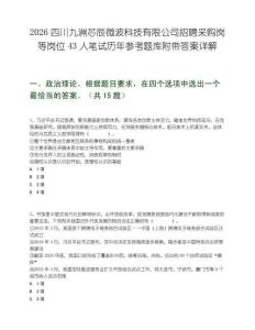 2026四川九洲芯辰微波科技有限公司招聘采購崗等崗位43人筆試歷年參考題庫附帶答案詳解
