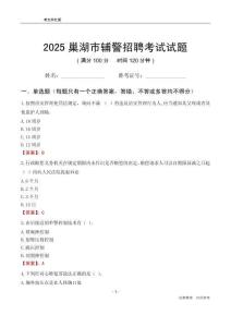 2025巢湖輔警考試試題