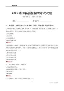 2025崇陽輔警考試試題