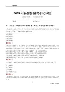 2025岷縣輔警考試試題