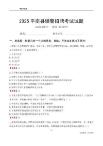 2025平南輔警考試試題