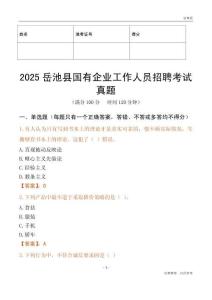 2025岳池縣國企招聘考試真題