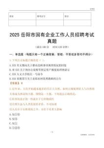 2025岳陽市國企招聘考試真題