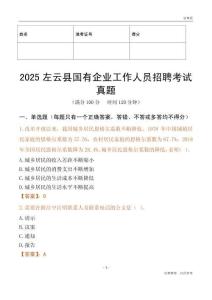 2025左云縣國企招聘考試真題