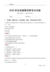 2025府谷輔警考試試題