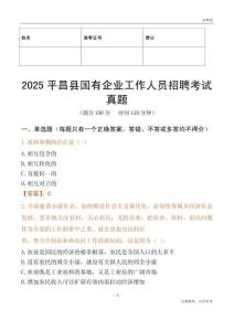 2025平昌縣國企招聘考試真題
