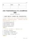 2025平度市國企招聘考試真題