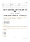 2025平江縣國企招聘考試真題