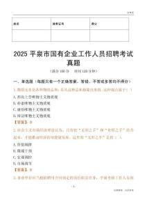 2025平泉市國企招聘考試真題