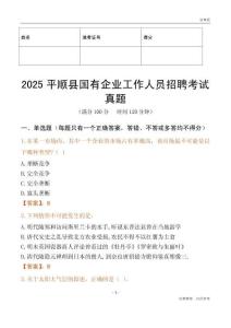 2025平順縣國企招聘考試真題