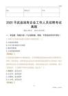 2025平武縣國企招聘考試真題