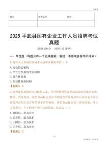 2025平武縣國企招聘考試真題