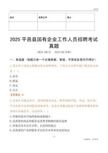 2025平邑縣國企招聘考試真題