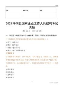 2025平陰縣國企招聘考試真題