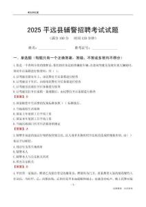 2025平遠(yuǎn)輔警考試試題