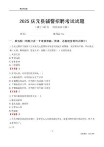 2025慶元輔警考試試題