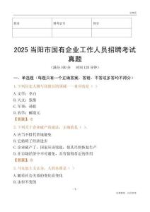2025當陽市國企招聘考試真題
