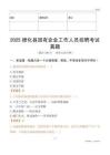 2025德化縣國企招聘考試真題