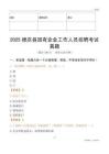 2025德庆县国企招聘考试真题