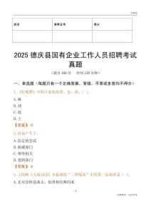 2025德慶縣國企招聘考試真題