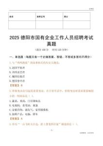 2025德陽市國企招聘考試真題