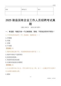 2025徽縣國企招聘考試真題