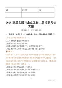 2025建昌縣國企招聘考試真題