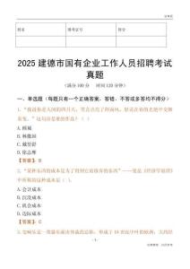 2025建德市國企招聘考試真題
