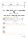 2025開化縣國(guó)企招聘考試真題