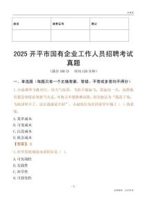 2025開平市國企招聘考試真題