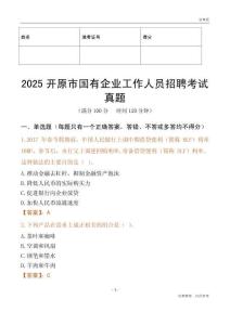 2025開原市國企招聘考試真題