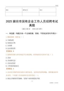 2025廊坊市國企招聘考試真題