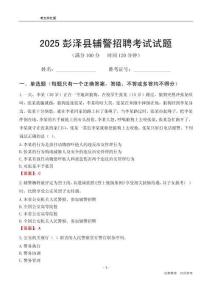 2025彭澤輔警考試試題
