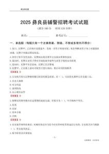 2025彝良輔警考試試題