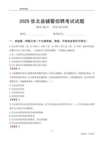 2025張北輔警考試試題