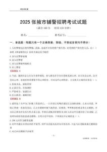 2025張掖輔警考試試題