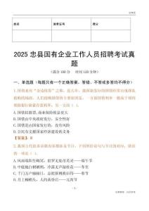 2025忠县国企招聘考试真题