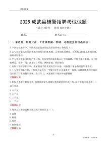 2025成武輔警考試試題