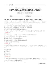 2025扶風(fēng)輔警考試試題